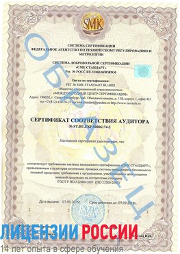 Образец сертификата соответствия аудитора №ST.RU.EXP.00006174-3 Сковородино Сертификат ISO 22000